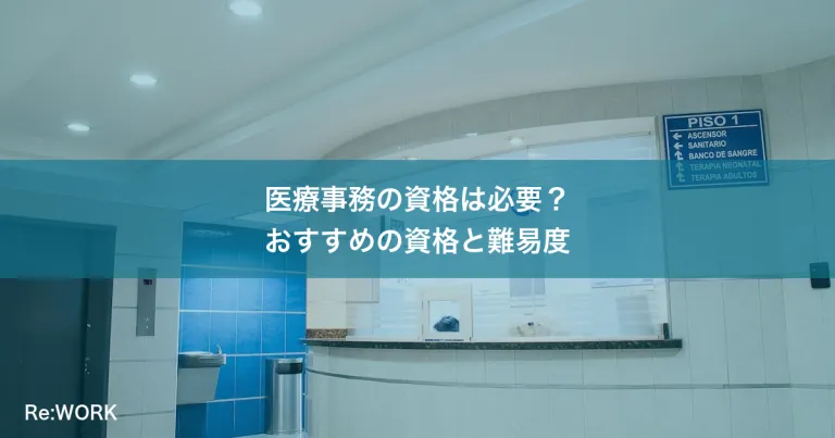 医療事務の資格は必要？おすすめの資格と難易度
