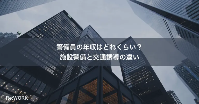 警備員の年収はどれくらい？施設警備と交通誘導の違い