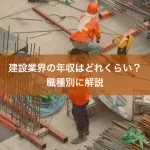 建設業界の年収はどれくらい？職種別に解説