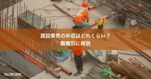 建設業界の年収はどれくらい？職種別に解説