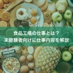 食品工場の仕事とは？未経験者向けに仕事内容を解説