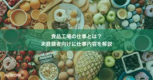 食品工場の仕事とは？未経験者向けに仕事内容を解説