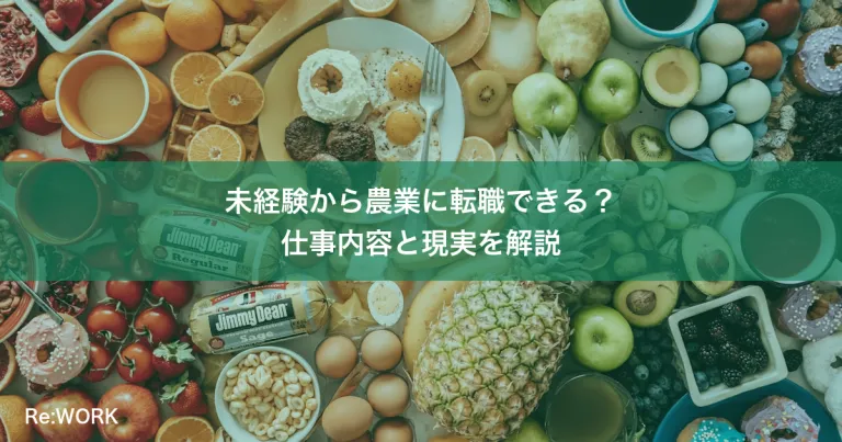 未経験から農業に転職できる？仕事内容と現実を解説