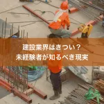 建設業界はきつい？未経験者が知るべき現実