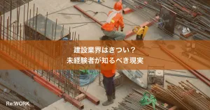 建設業界はきつい？未経験者が知るべき現実