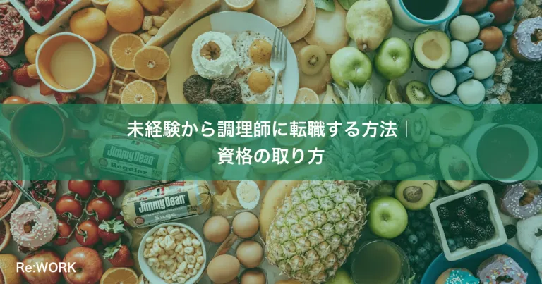 未経験から調理師に転職する方法｜資格の取り方