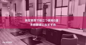 美容業界で役立つ資格5選｜未経験者におすすめ