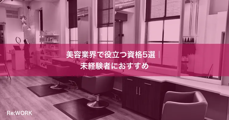 美容業界で役立つ資格5選｜未経験者におすすめ