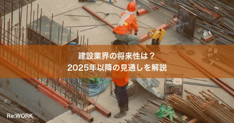 建設業界の将来性は？2025年以降の見通しを解説