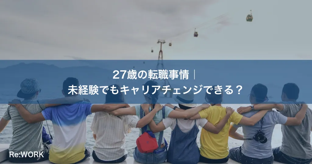 27歳の転職事情|未経験でもキャリアチェンジできる?