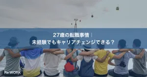 27歳の転職事情｜未経験でもキャリアチェンジできる？