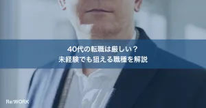 40代の転職は厳しい？未経験でも狙える職種を解説