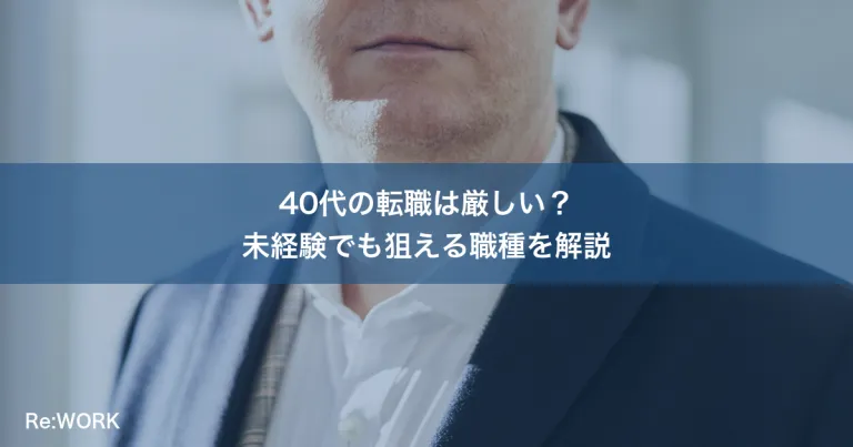40代の転職は厳しい？未経験でも狙える職種を解説