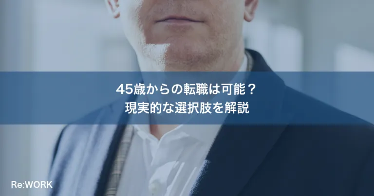 45歳からの転職は可能？現実的な選択肢を解説