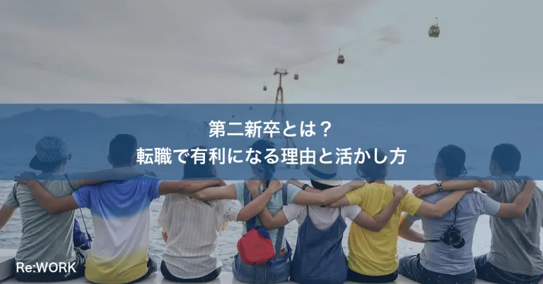 第二新卒とは？転職で有利になる理由と活かし方