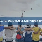 新卒3年以内の転職は不利？実態を解説