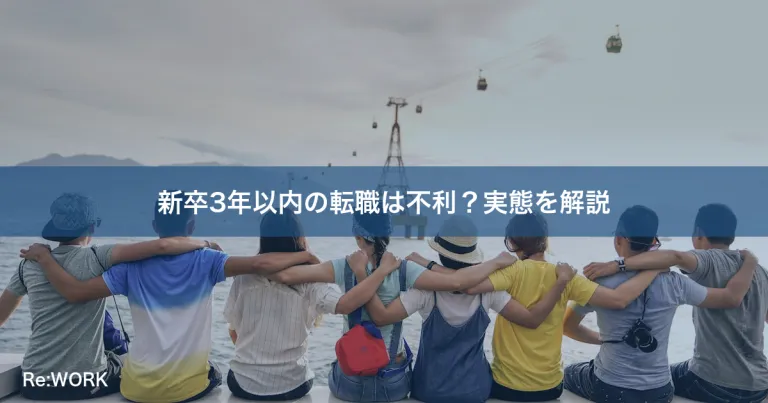 新卒3年以内の転職は不利？実態を解説