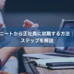 ニートから正社員に就職する方法｜ステップを解説