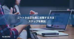 ニートから正社員に就職する方法｜ステップを解説