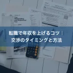 転職で年収を上げるコツ｜交渉のタイミングと方法
