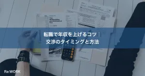 転職で年収を上げるコツ｜交渉のタイミングと方法