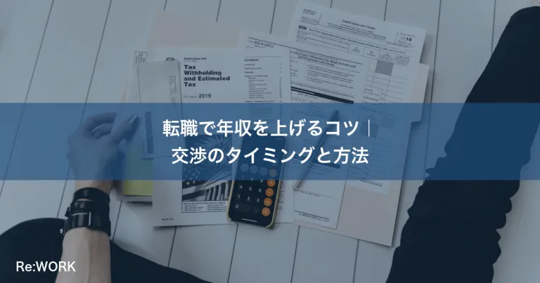 転職で年収を上げるコツ｜交渉のタイミングと方法