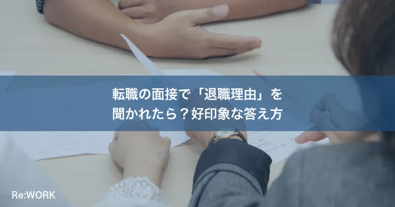 転職の面接で「退職理由」を聞かれたら？好印象な答え方