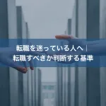 転職を迷っている人へ｜転職すべきか判断する基準