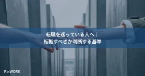 転職を迷っている人へ｜転職すべきか判断する基準
