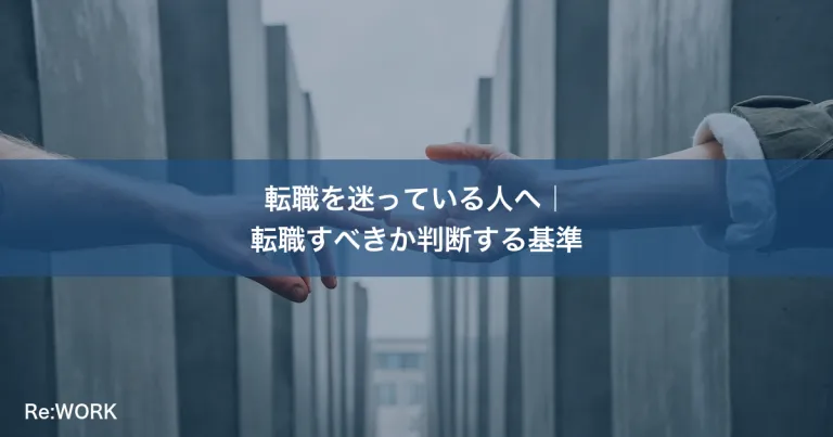 転職を迷っている人へ｜転職すべきか判断する基準