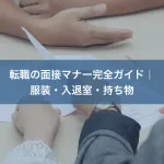 転職の面接マナー完全ガイド｜服装・入退室・持ち物