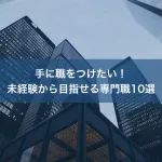 手に職をつけたい！未経験から目指せる専門職10選