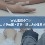 Web面接のコツ｜カメラ位置・背景・話し方の注意点