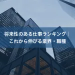将来性のある仕事ランキング｜これから伸びる業界・職種