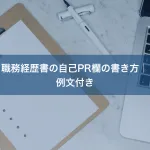 職務経歴書の自己PR欄の書き方｜例文付き