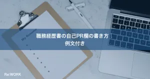 職務経歴書の自己PR欄の書き方｜例文付き