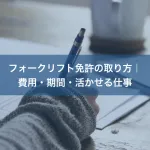 フォークリフト免許の取り方｜費用・期間・活かせる仕事