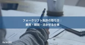 フォークリフト免許の取り方｜費用・期間・活かせる仕事