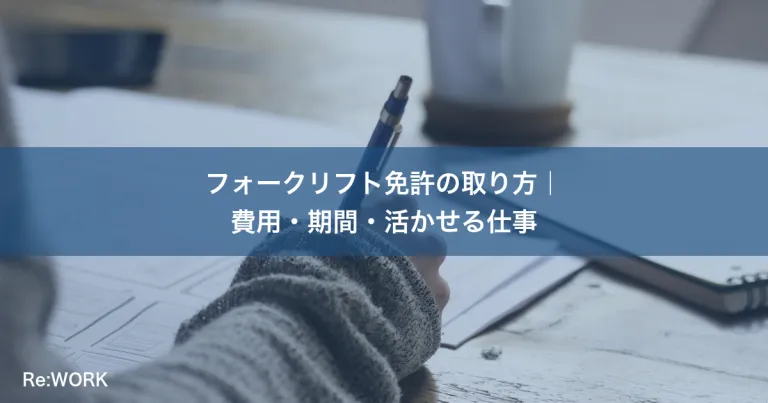 フォークリフト免許の取り方｜費用・期間・活かせる仕事