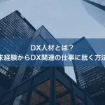 DX人材とは？未経験からDX関連の仕事に就く方法