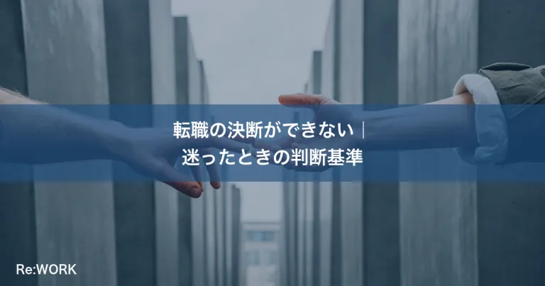 転職の決断ができない｜迷ったときの判断基準