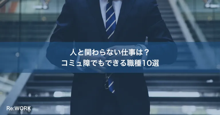 人と関わらない仕事は？コミュ障でもできる職種10選