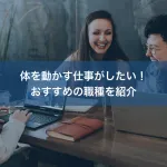 体を動かす仕事がしたい！おすすめの職種を紹介