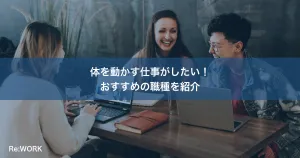 体を動かす仕事がしたい！おすすめの職種を紹介