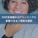 30代未経験からITエンジニアに転職できる？現実を解説