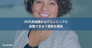 30代未経験からITエンジニアに転職できる？現実を解説