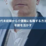 40代未経験から介護職に転職する方法｜年齢を活かす