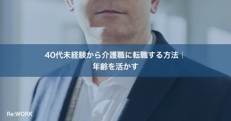 40代未経験から介護職に転職する方法｜年齢を活かす
