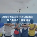 20代女性におすすめの転職先｜長く働ける仕事を紹介
