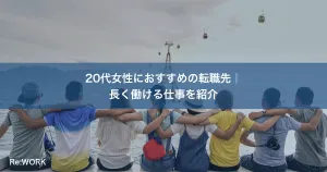 20代女性におすすめの転職先｜長く働ける仕事を紹介